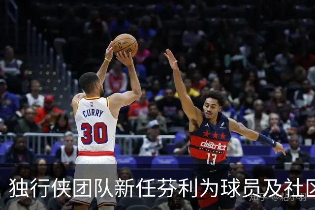 独行侠团队新任芬利为球员及社区事务总监