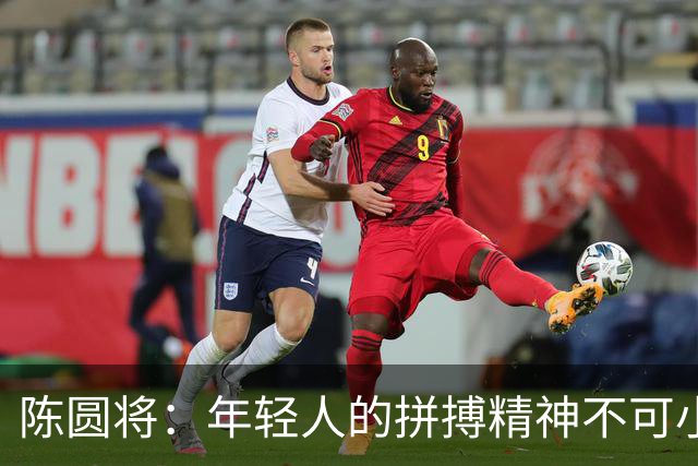陈圆将：年轻人的拼搏精神不可小觑