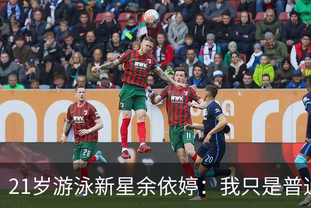 21岁游泳新星余依婷：我只是普通中国人，外形无关紧要