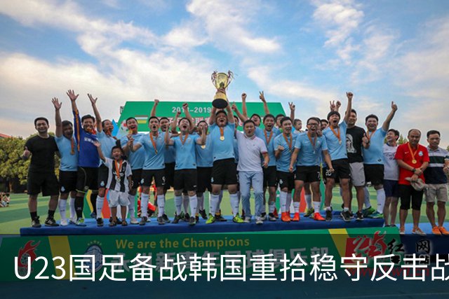 U23国足备战韩国重拾稳守反击战术 王钰栋复出增强进攻火力